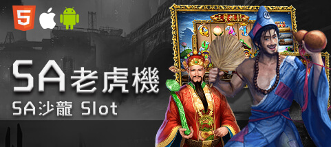 手機捕魚機娛樂城SA老虎機