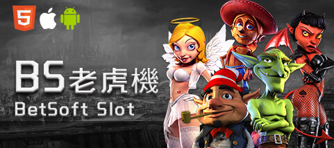 手機捕魚機娛樂城BS老虎機