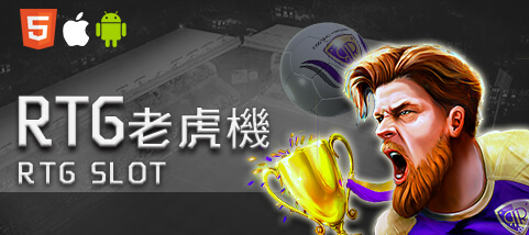 手機捕魚機娛樂城RTG老虎機