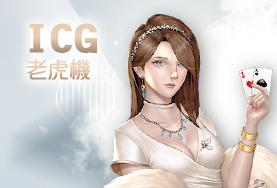 手機捕魚機娛樂城ICG老虎機 手機捕魚機娛樂城ICG老虎機