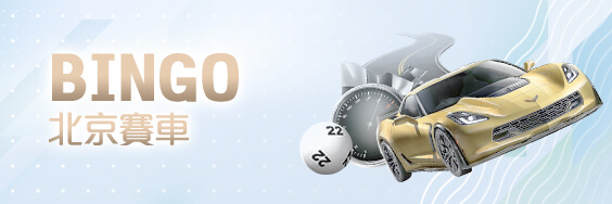 手機捕魚機娛樂城BINGO北京賽車 手機捕魚機娛樂城BINGO北京賽車