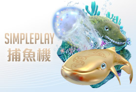手機捕魚機娛樂城SIMPLE PLAY捕魚機 手機捕魚機娛樂城SIMPLE PLAY捕魚機
